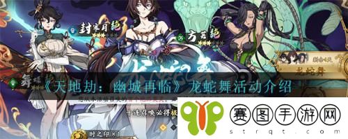天地劫幽城再临龙蛇舞活动怎么做 天地劫幽城再临龙蛇舞活动介绍