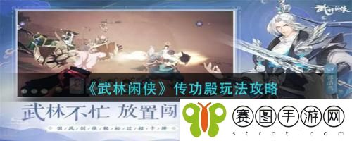 武林闲侠传功殿怎么玩 武林闲侠传功殿玩法攻略