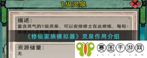 修仙家族模拟器灵泉作用是什么 修仙家族模拟器灵泉作用介绍