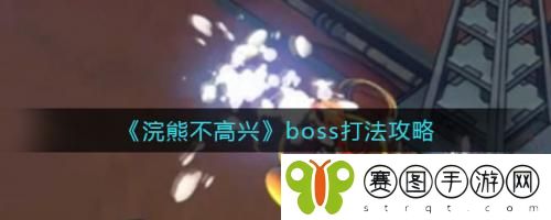 浣熊不高兴boss怎么打 浣熊不高兴boss打法攻略