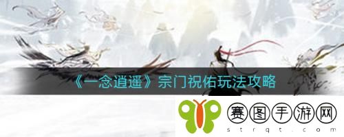 一念逍遥宗门祝佑怎么玩 一念逍遥宗门祝佑玩法攻略
