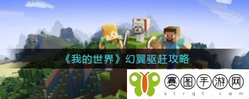 我的世界幻翼驱赶怎么做 我的世界幻翼驱赶攻略