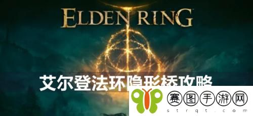 艾尔登法环隐形桥怎么过 艾尔登法环隐形桥攻略