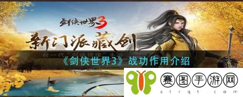 剑侠世界3战功作用是什么  剑侠世界3战功作用介绍