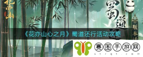 花亦山心之月蜀道还行活动怎么做 花亦山心之月蜀道还行活动攻略