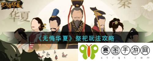 无悔华夏祭祀怎么玩 无悔华夏祭祀玩法攻略