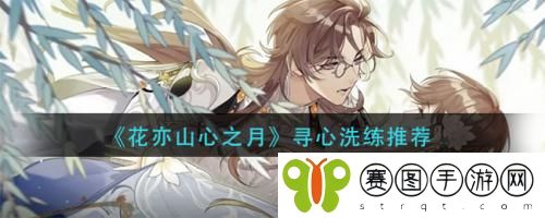 花亦山心之月寻心洗练怎么做 花亦山心之月寻心洗练推荐