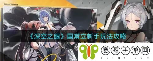 深空之眼国常立新手怎么玩 深空之眼国常立新手玩法攻略