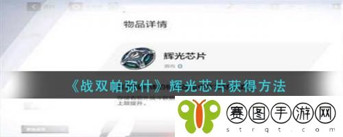 战双帕弥什辉光芯片怎么获得 战双帕弥什辉光芯片获得方法
