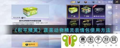 和平精英蔬菜动物精灵表情包怎么使用 和平精英蔬菜动物精灵表情包使用方法