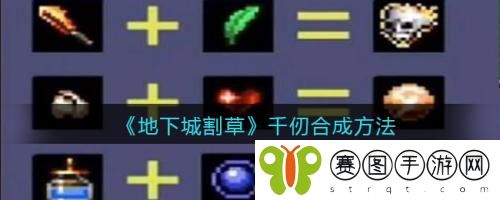 地下城割草千仞怎么合成 地下城割草千仞合成方法