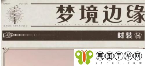 哈利波特魔法觉醒梦境边缘时装什么时候上线 梦境边缘时装上线时间介绍