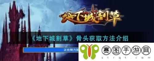 地下城割草骨头怎么获取 地下城割草骨头获取方法介绍