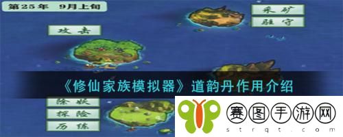修仙家族模拟器道韵丹作用怎么样 修仙家族模拟器道韵丹作用介绍