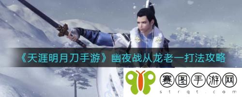 天涯明月刀手游幽夜战从龙老一打法攻略