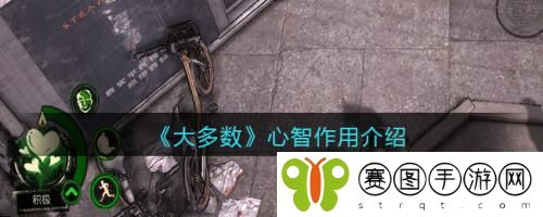 大多数戏心智作用 是什么 大多数游戏心智作用介绍