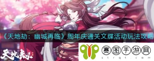 天地劫幽城再临周年庆通关文牒活动玩法攻略