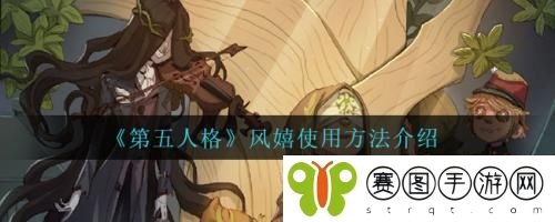 第五人格风嬉怎么使用 第五人格风嬉使用方法介绍