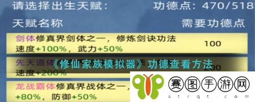 修仙家族模拟器功德如何查看 修仙家族模拟器功德查看方法