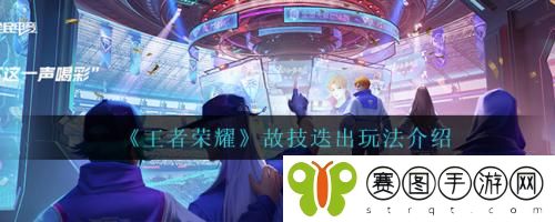 王者荣耀故技迭出怎么玩 王者荣耀故技迭出玩法介绍
