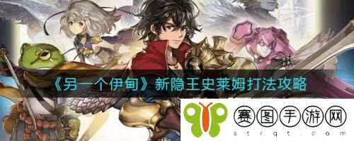 另一个伊甸新隐王史莱姆打法攻略 另一个伊甸新隐王史莱姆打法攻略
