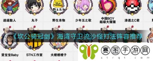 坎公骑冠剑海湾守卫流沙怪怎么打 坎公骑冠剑海湾守卫流沙怪打法阵容