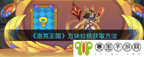 洛克王国方块拉结怎么获取 洛克王国方块拉结获取方法