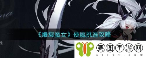 爆裂魔女使魔怎么挑选 爆裂魔女使魔挑选攻略
