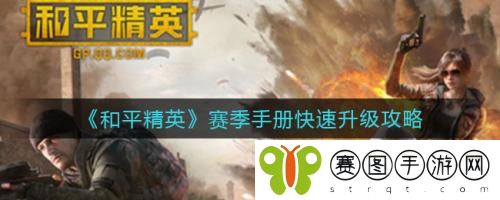 和平精英赛季手册怎么快速升级 和平精英赛季手册快速升级攻略