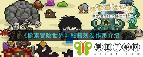 像素冒险世界秘籍残卷作用怎么样 像素冒险世界秘籍残卷作用介绍