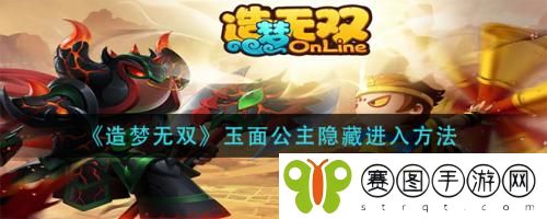 造梦无双玉面公主隐藏怎么进入 造梦无双玉面公主隐藏进入方法