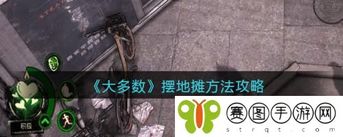 大多数游戏摆地摊怎么做 大多数游戏摆地摊方法攻略