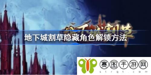 地下城割草隐藏角色怎么解锁 地下城割草隐藏角色解锁方法介绍