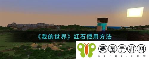 我的世界红石怎么使用 我的世界红石使用方法