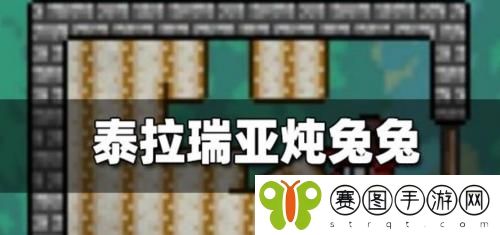泰拉瑞亚炖兔兔怎么制作 泰拉瑞亚炖兔兔制作配方介绍