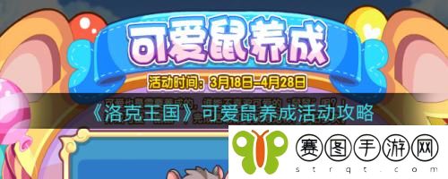 洛克王国可爱鼠养成活动怎么样 洛克王国可爱鼠养成活动介绍