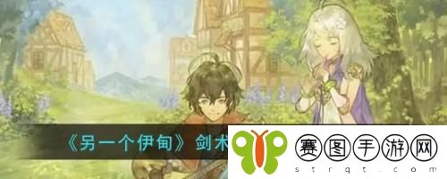 另一个伊甸剑术大师怎么获得 另一个伊甸剑术大师获得方法介绍