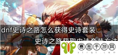 dnf史诗套装怎么获得 dnf史诗之路史诗套装获得方法介绍