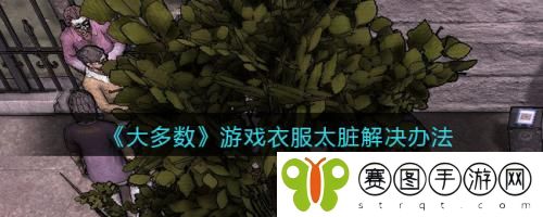 大多数游戏衣服太脏怎么解决 大多数游戏衣服太脏解决办法
