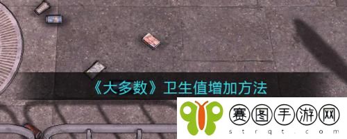 大多数游戏卫生值怎么增加 大多数游戏卫生值增加方法