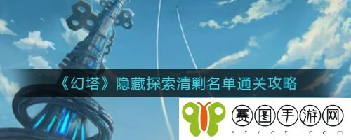 幻塔隐藏探索清剿名单怎么通关 幻塔隐藏探索清剿名单通关攻略