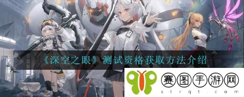 深空之眼测试资格怎么获取 深空之眼测试资格获取方法介绍
