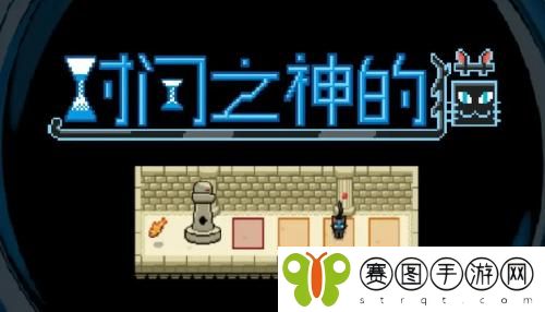 时间之神的猫第一章怎么通关 时间之神的猫第一章通关攻略