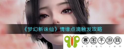 梦幻新诛仙情缘点滴怎么触发 梦幻新诛仙情缘点滴触发攻略