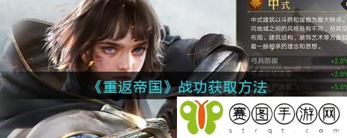 重返帝国战功如何获取 重返帝国战功获取方法