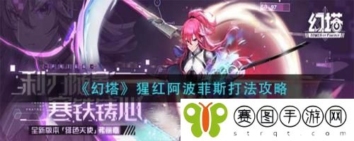 幻塔猩红阿波菲斯怎么打 幻塔猩红阿波菲斯打法攻略
