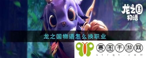 龙之国物语怎么换职业 龙之国物语换职业方法