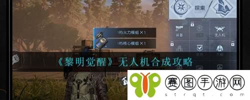 黎明觉醒无人机怎么合成 黎明觉醒无人机合成攻略
