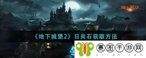 地下城堡2日炎石怎么获取 地下城堡2日炎石获取方法