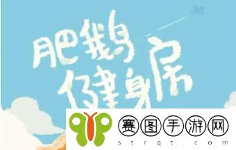 肥鹅健身房应援物品怎么获得 肥鹅健身房应援物品获得方法介绍